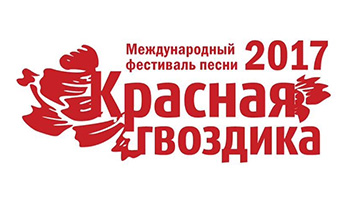 Красная Гвоздика 2017